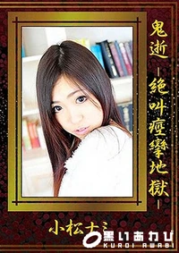 【鬼逝 -絶叫痙攣地獄-】の一覧画像