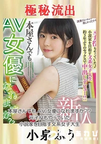 【【極秘流出】○○さんでもAV女優になれますか？？ 元子役もやっていた小説家を目指す文系女子大生】の一覧画像
