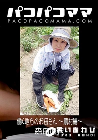 【パコパコママ 働く地方のお母さん 農村編】の一覧画像