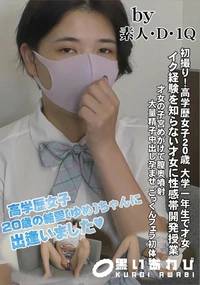 【初撮り!高学歴女子20歳 大学一年生で才女 イク経験を知らない才女に性感帯開発授業】の一覧画像