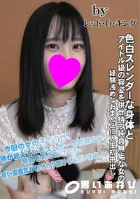 【色白スレンダーな身体とアイドル級の容姿を併せ持つ純真無垢な女の子。経験浅めなおまんこに人生初中出し】の一覧画像