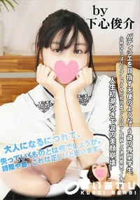 【パティシエを目指す天使のような19歳の専門学生。小柄なちっぱいピュアしょう女が】の一覧画像