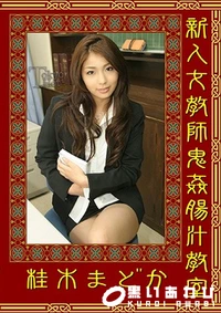 【新人女教師鬼姦腸汁教室】の一覧画像