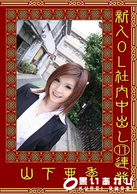 【新人OL社内中出し11連発】の一覧画像