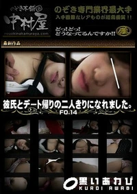 【彼氏とデート帰りの二人きりになれました。Vol.14】の一覧画像