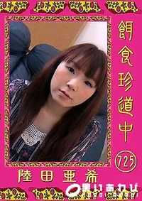 【餌食珍道中 725】の一覧画像