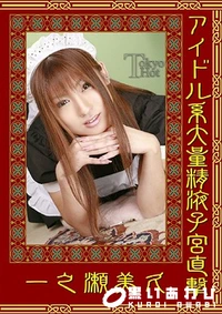 【アイドル系大量精液子宮直撃】の一覧画像