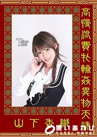 【高慢浪費牝輪姦異物天誅】の一覧画像