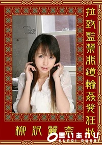 【拉致監禁非道輪姦発狂牝】の一覧画像