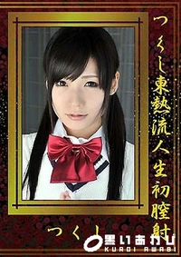 【つくし東熱流人生初膣射】の一覧画像