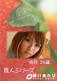 【素人シリーズ 花と苺 Vol.438】の一覧画像