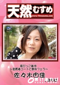 【天然むすめ 飛びっこ散歩 　変質者コートと野外フェラ　】の一覧画像