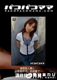 【パコパコママ 　清楚系人妻と公衆便所で、お部屋で…】の一覧画像