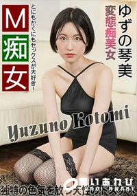 【M痴女】の一覧画像