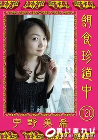 【餌食珍道中 120】の一覧画像