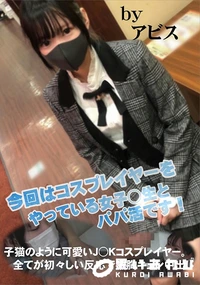 【子猫のように可愛いJ○Kコスプレイヤー。全てが初々しい反応で激胸キュン中出し】の一覧画像
