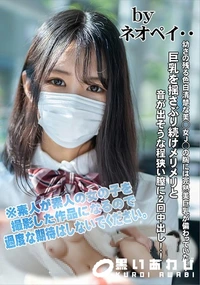 【幼さの残る色白清楚な美◯女J◯の胸には完熟美巨乳が備わっていた・・・】の一覧画像
