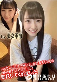 【148センチ美白小柄なキレかわ未来ちゃんの奥の奥まで大量中出し!即尺してくれました】の一覧画像