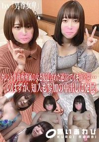 【タレント事務所所属の女と友達含めた逆3Pでイキ顔公開・・・のはずが、知人も参加の中出しに発展。】の一覧画像