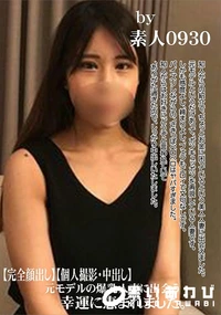 【元モデルの爆乳人妻に出会う幸運に恵まれました。】の一覧画像
