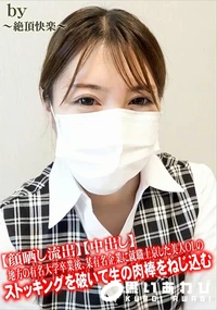 【地方の有名大学卒業後、某有名企業に就職上京した美人OLのストッキングを破いて生の肉棒をねじ込む】の一覧画像