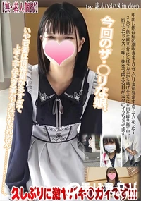 【中出し依存症の潮吹きまくりザ・○リ妻が異常すぎてヤバかった…2人の子供を置き去りにし】の一覧画像