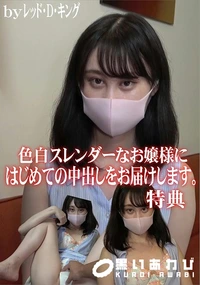 【色白スレンダーなお嬢様にはじめての中出しをお届けします。特典】の一覧画像