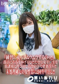 【部活に青春を捧げるひたむきな女子◯生を放課後に呼び出し青空の下で猥褻淫行未処理剛毛の女性器に2回生中】の一覧画像