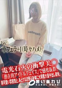 【電光石火の衝撃美◯「潜在的アイドルフェイス」で感度抜群、萌可愛い雰囲気と、あどけなさ残る身体に大興奮】の一覧画像