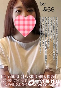 【とても可愛いグラドル志望、天然Iカップの爆乳女子大生を出張先のビジホに呼びだしいちゃいちゃハメ撮り!】の一覧画像