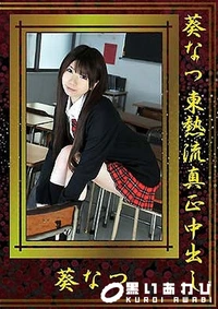 【葵なつ東熱流真正中出し】の一覧画像