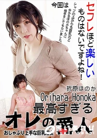 【最高すぎるオレの愛人　おしゃぶり上手な巨乳淫女】の一覧画像