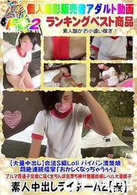 【合法S級Loli パイパン清楚娘 悶絶連続痙攣「おかしくなっちゃうぅぅ」 】の一覧画像