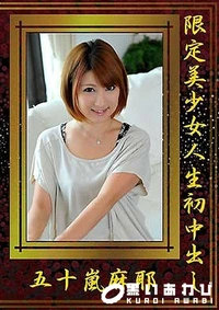 【限定美少女人生初中出し】の一覧画像