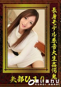 【長身モデル系音大生姦愕鬼】の一覧画像