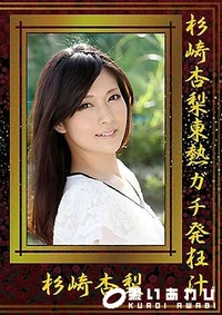【杉崎杏梨東熱ガチ発狂汁】の一覧画像
