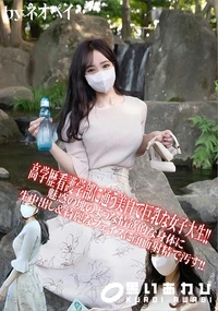 【高学歴看護学部に通う美白で巨乳な女子大生!!】の一覧画像