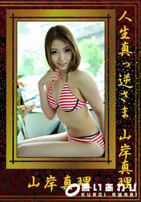 【人生真っ逆さま 】の一覧画像