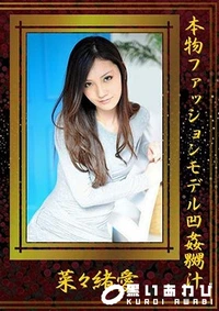 【本物ファッションモデル凹姦嬲汁】の一覧画像