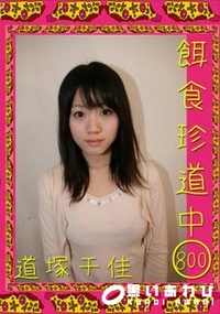【餌食珍道中800】の一覧画像