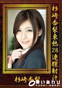 【杉崎杏梨東熱28連膣射汁】の一覧画像