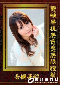【懇願無視無慈悲無限膣射】の一覧画像