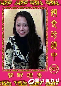 【 餌食珍道中807】の一覧画像