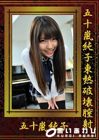 【五十嵐純子東熱破壊膣射】の一覧画像