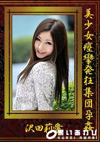 【美少女痙攣発狂集団孕姦】の一覧画像