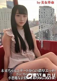 【未来ちゃんとデートからの濃厚エッチ!さらに男の潮吹きまで!小悪魔な表情の未来ちゃんにも注目!】の一覧画像