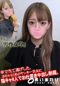 【車で当て逃げした、かわいい系のヤンキー美女に陰キャ4人でお仕置き中出し制裁。】の一覧画像