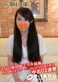 【美尻の歯科助手美女続編 性欲我慢出来ずにノーパンで来て自分から即生挿入!中出し2連発】の一覧画像