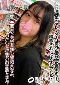【清純系のスレンダーは意外と遊び癖があるようで、誘惑されっぱなしでした。】の一覧画像