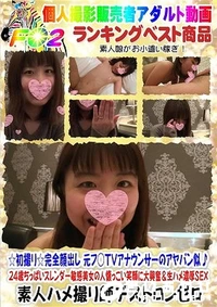 【24歳ちっぱいスレンダー敏感美女の人懐っこい笑顔に大興奮&生ハメ濃厚SEX 】の一覧画像